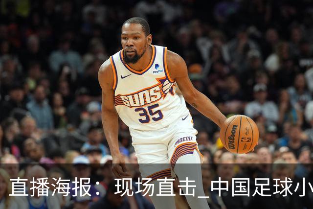 直播海报：现场直击 中国足球小将征战巴西