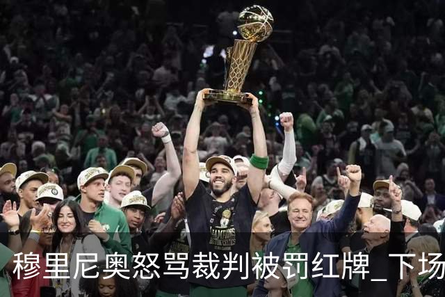 穆里尼奥怒骂裁判被罚红牌 下场对国米无法现场指挥