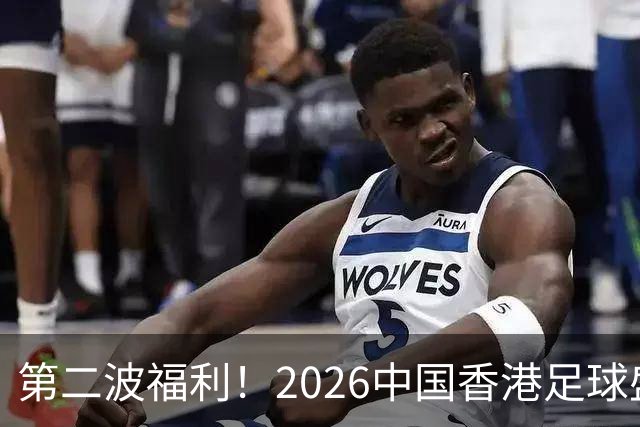 第二波福利！2026中国香港足球盛会8月回归 小吧再送12张比赛球票