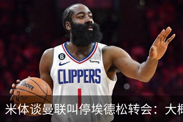 米体谈曼联叫停埃德松转会：大概不是伤病，而是曼联换了目标