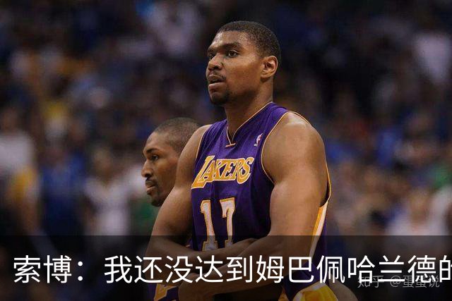 索博：我还没达到姆巴佩哈兰德的水平，在国际层面还缺少一些成就