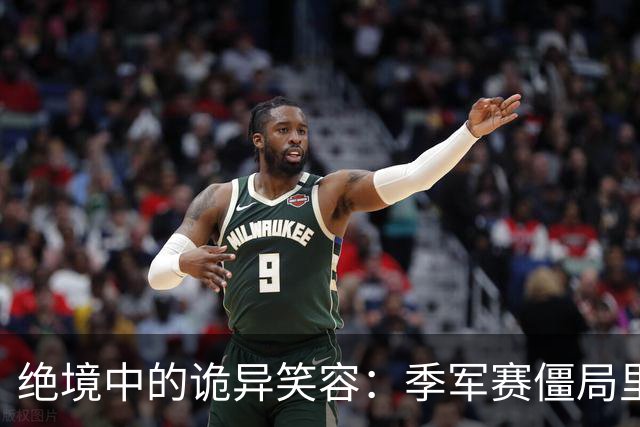 绝境中的诡异笑容：季军赛僵局里，足球竞技的心态撕裂与舆论审判