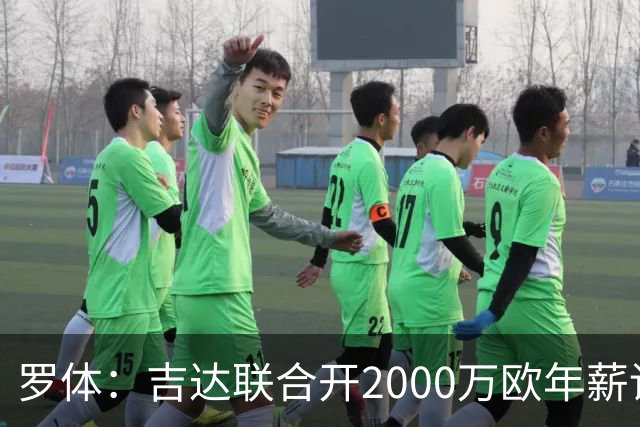 罗体：吉达联合开2000万欧年薪请孔蒂执教，意大利国家队尚未报价