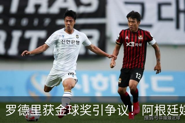 罗德里获金球奖引争议！阿根廷媒体：耻辱+被抢劫 8球4助输给0球0助
