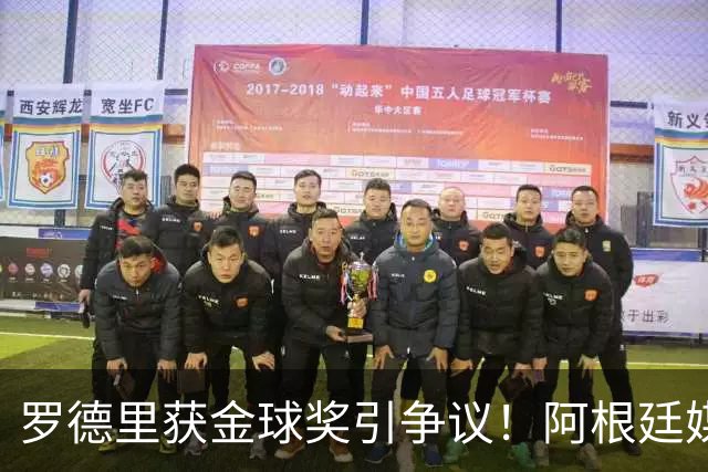罗德里获金球奖引争议！阿根廷媒体：耻辱+被抢劫 8球4助输给0球0助