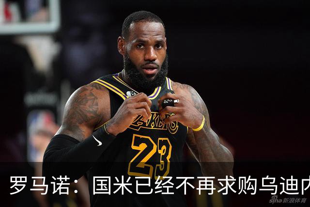 罗马诺：国米已经不再求购乌迪内斯后卫索勒，尤文同样未展开行动