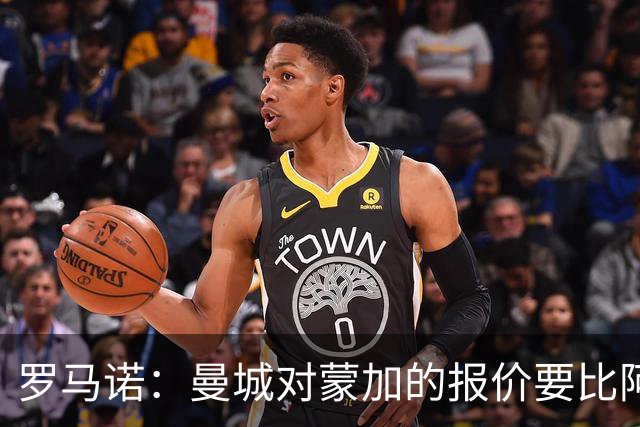 罗马诺：曼城对蒙加的报价要比阿森纳优渥得多，马雷斯卡亲自对话
