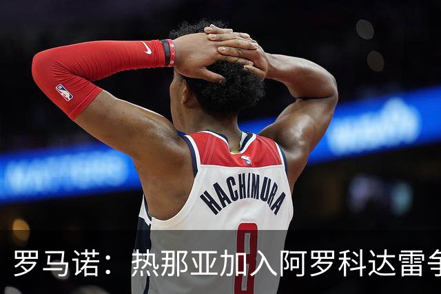 罗马诺：热那亚加入阿罗科达雷争夺战，狼队前锋意甲之路重燃希望