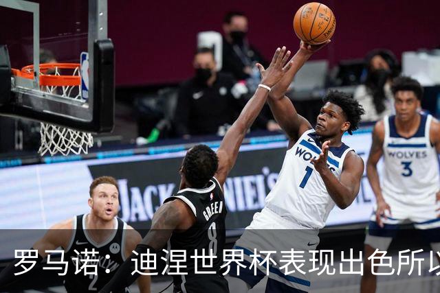 罗马诺：迪涅世界杯表现出色所以巴黎激活解约金，将成门德斯替补