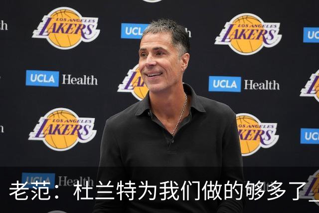 老范：杜兰特为我们做的够多了 主要是少了我和亚当斯平衡局面