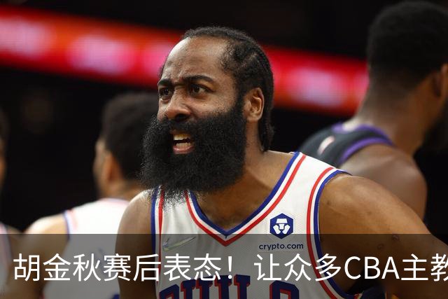 胡金秋赛后表态！让众多CBA主教练懵逼，最后的赢家并非王哲林