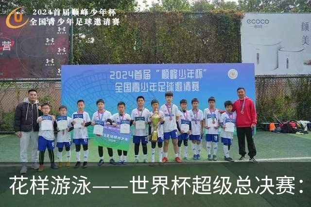 花样游泳——世界杯超级总决赛：郭牧也获男子单人技术自选亚军