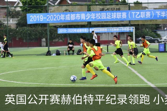 英国公开赛赫伯特平纪录领跑 小麦T38李昊桐淘汰