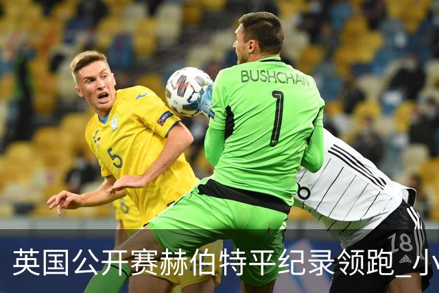 英国公开赛赫伯特平纪录领跑 小麦T38李昊桐淘汰
