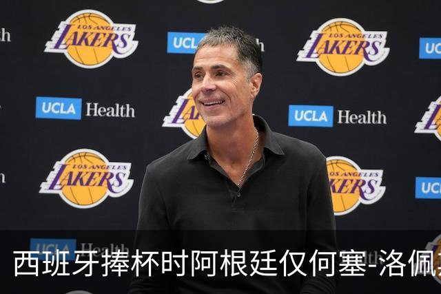 西班牙捧杯时阿根廷仅何塞-洛佩斯一人没有背身，球员因此获赞