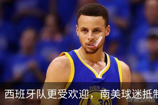 西班牙队更受欢迎，南美球迷抵制阿根廷队