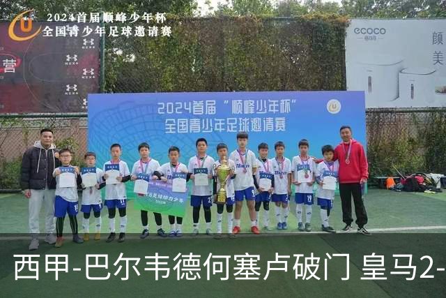 西甲-巴尔韦德何塞卢破门 皇马2-1皇家社会