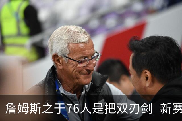 詹姆斯之于76人是把双刃剑 新赛季需直面六大隐患？