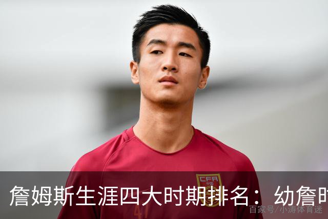 詹姆斯生涯四大时期排名：幼詹时期最强 热火詹次席 湖人詹最后