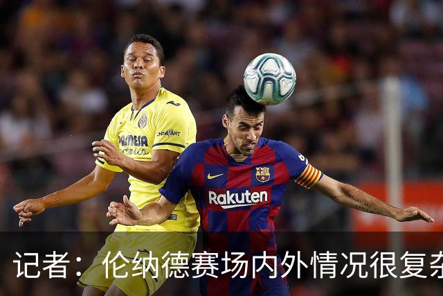 记者：伦纳德赛场内外情况很复杂 对快船来说将其交易是最佳结果