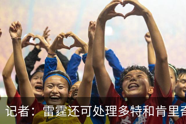 记者：雷霆还可处理多特&肯里奇等人 这取决于他们削减薪资的目标