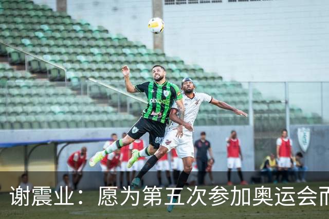 谢震业：愿为第五次参加奥运会而努力