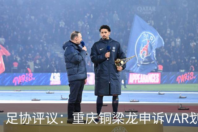 足协评议：重庆铜梁龙申诉VAR划线定格错误，评议组一致认为正确