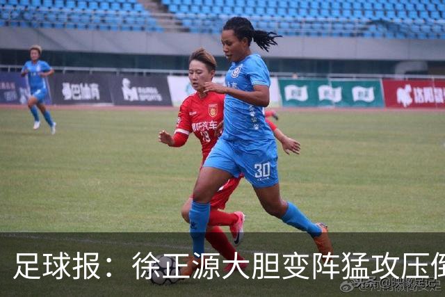 足球报：徐正源大胆变阵猛攻压倒申花，用残阵送走斯卢茨基