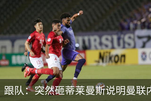 跟队：突然砸蒂莱曼斯说明曼联内部有问题，能用这种签约去争冠？