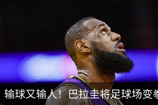 输球又输人！巴拉圭将足球场变拳击场 恶意踢人+抱摔对手