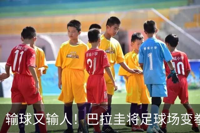 输球又输人！巴拉圭将足球场变拳击场 恶意踢人+抱摔对手