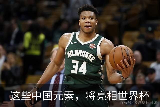 这些中国元素，将亮相世界杯