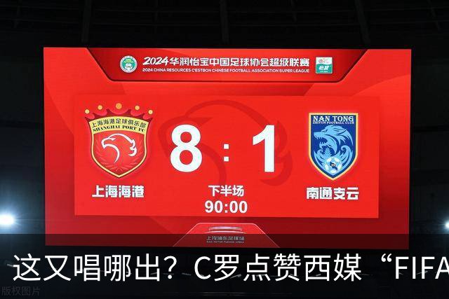 这又唱哪出？C罗点赞西媒“FIFA想把世界杯送给梅西”的视频
