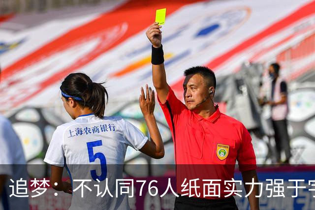 追梦：不认同76人纸面实力强于宇宙勇 杜兰特认为篮球就是得分