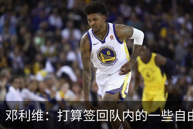 邓利维：打算签回队内的一些自由球员&找得分手 伦德博格即插即用