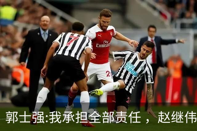 郭士强:我承担全部责任 ，赵继伟:下一场全力以赴 中国男篮有退路了