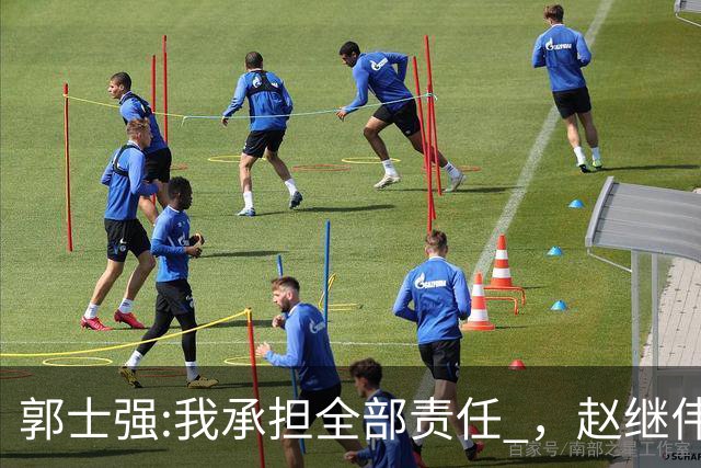 郭士强:我承担全部责任 ，赵继伟:下一场全力以赴 中国男篮有退路了