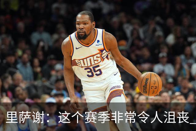 里萨谢：这个赛季非常令人沮丧 因为我的上场时间一直在减少