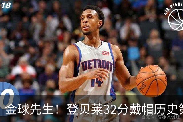 金球先生！登贝莱32分戴帽历史第二 闸门已开如泄洪