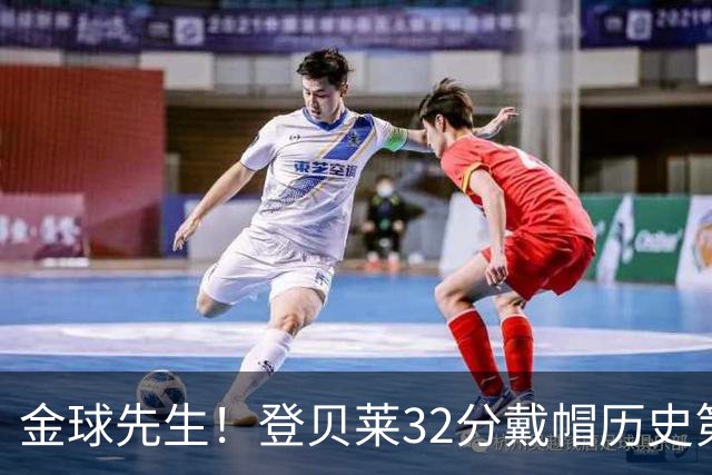金球先生！登贝莱32分戴帽历史第二 闸门已开如泄洪