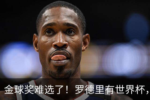 金球奖难选了！罗德里有世界杯，登贝莱有欧冠，姆巴佩亚马尔没戏