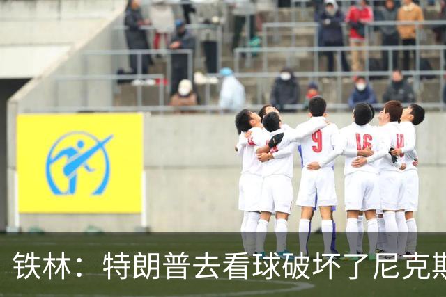 铁林：特朗普去看球破坏了尼克斯主场的氛围 场边还有人在睡觉