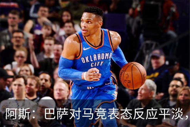 阿斯：巴萨对马竞表态反应平淡，他们知道这是谈判前的施压策略