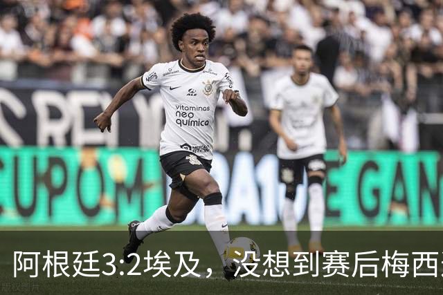 阿根廷3:2埃及，没想到赛后梅西这样说，直到70分钟再不能这样下去