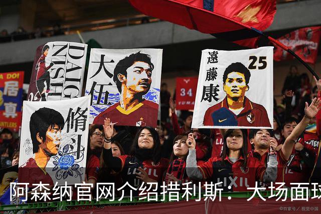 阿森纳官网介绍措利斯：大场面球员，更衣室里的黏合剂