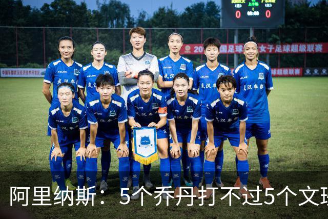 阿里纳斯：5个乔丹打不过5个文班 但5个老詹或5个KD才是版本答案