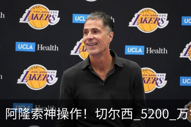阿隆索神操作！切尔西 5200 万锁定世界杯水货！免签目标封神碾压