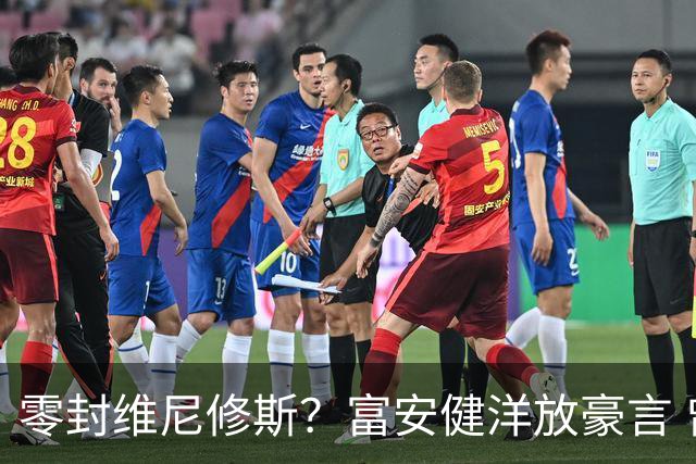 零封维尼修斯？富安健洋放豪言 曾成功防住萨拉赫孙兴慜
