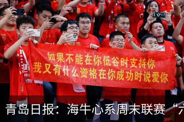 青岛日报：海牛心系周末联赛“六分大战”，足协杯无心战申花