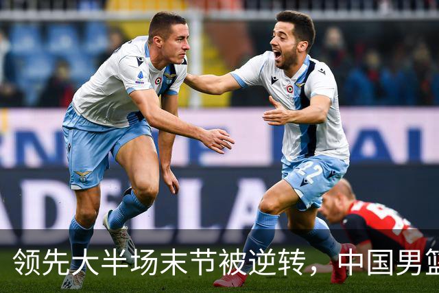 领先大半场末节被逆转，中国男篮长沙热身赛收获一胜一负